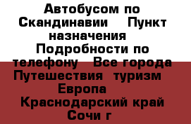 Автобусом по Скандинавии. › Пункт назначения ­ Подробности по телефону - Все города Путешествия, туризм » Европа   . Краснодарский край,Сочи г.